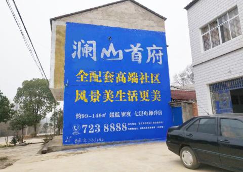 镇康农村墙体广告 最贴近三四级市场消费终端的广告形式