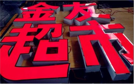 镇康外露发光字的特点