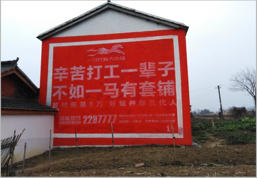 镇康一马光彩墙体广告
