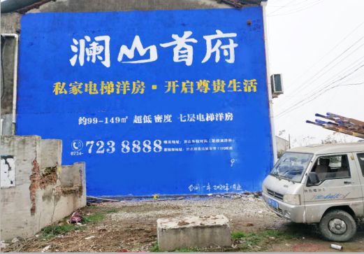 镇康澜山首府墙体广告