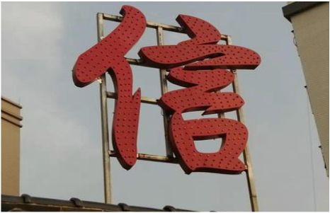 镇康发光字怎么做防水处理？