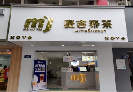 镇康奶茶店招牌怎么做好看？