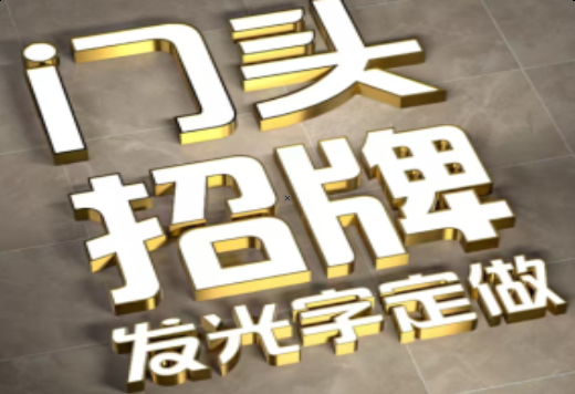 镇康发光字有哪些种类？