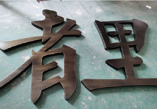 镇康铜字的特点以及制作工艺。