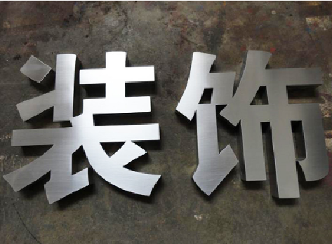 镇康不锈钢字的制作方法介绍