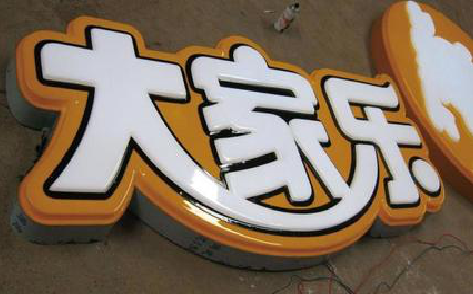 镇康吸塑字制作要注意的问题。