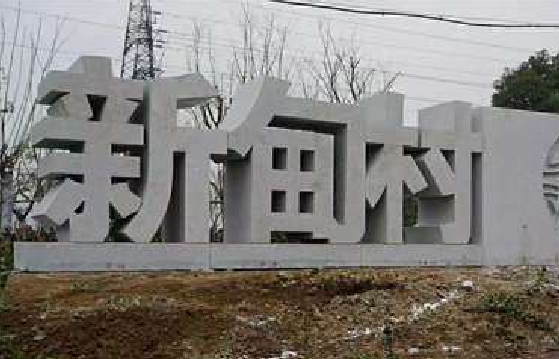 镇康立体字的制作方式有哪些？