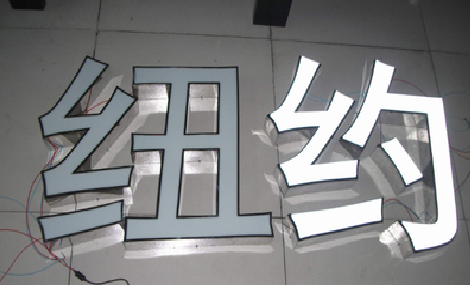 镇康立体发光字的制作流程以及方法。