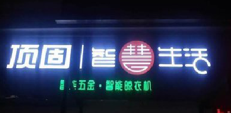 镇康发光字招牌设计制作的重要性。